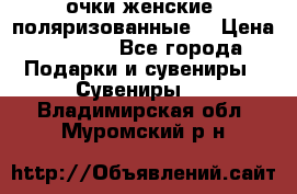 очки женские  поляризованные  › Цена ­ 1 500 - Все города Подарки и сувениры » Сувениры   . Владимирская обл.,Муромский р-н